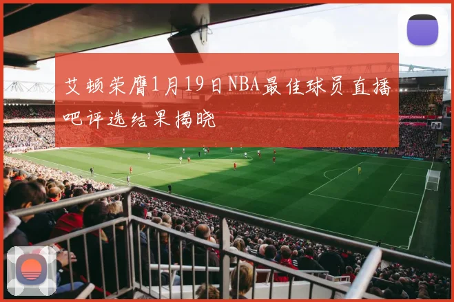 艾顿荣膺1月19日NBA最佳球员直播吧评选结果揭晓