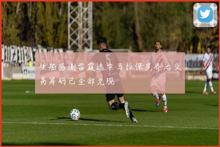 快船感谢雷霆选中马拉保罗乔治交易筹码已全部兑现