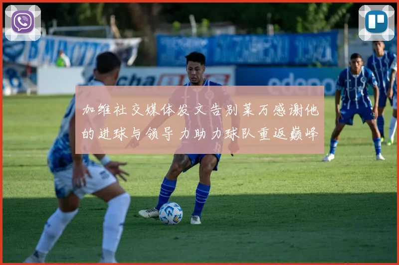 加维社交媒体发文告别莱万感谢他的进球与领导力助力球队重返巅峰
