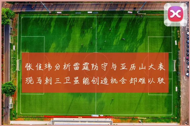 张佳玮分析雷霆防守与亚历山大表现马刺三卫虽能创造机会却难以联动全队