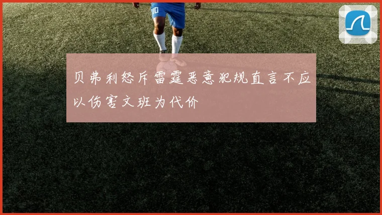 贝弗利怒斥雷霆恶意犯规直言不应以伤害文班为代价