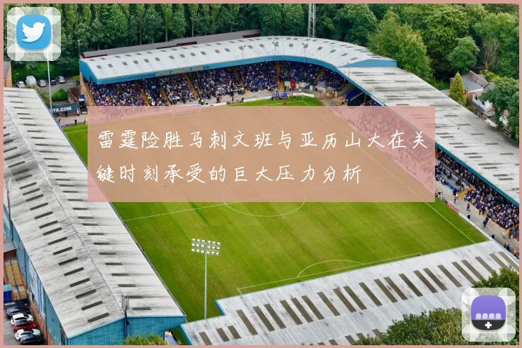 雷霆险胜马刺文班与亚历山大在关键时刻承受的巨大压力分析